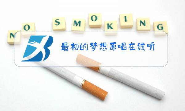 最初的梦想原唱在线听图片