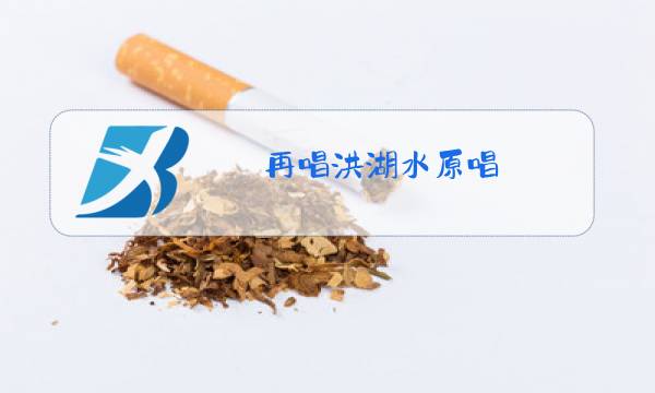 再唱洪湖水原唱图片