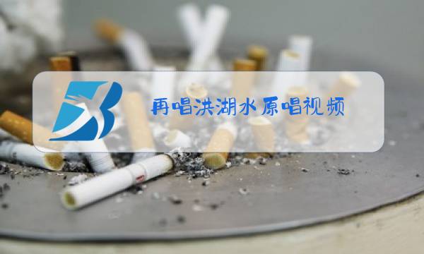 再唱洪湖水原唱视频图片