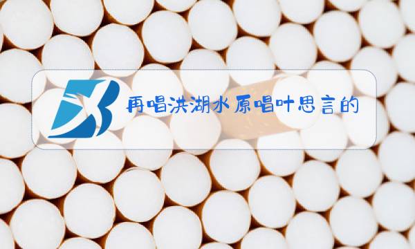 再唱洪湖水原唱叶思言的伴舞图片