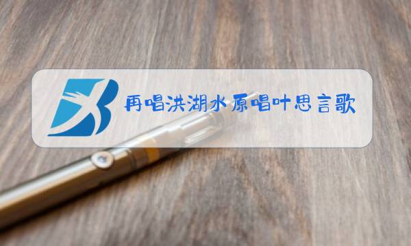 再唱洪湖水原唱叶思言歌词图片