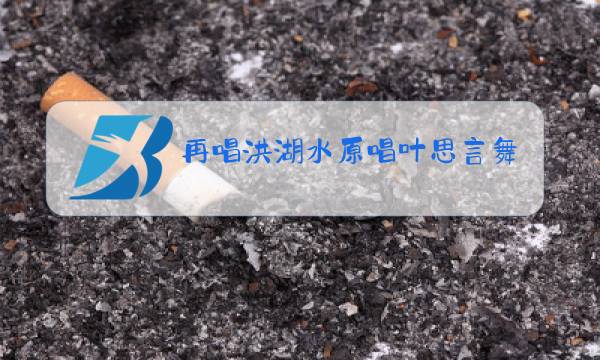 再唱洪湖水原唱叶思言舞蹈