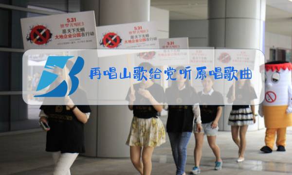 再唱山歌给党听原唱歌曲简谱图片