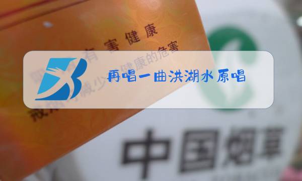 再唱一曲洪湖水原唱图片