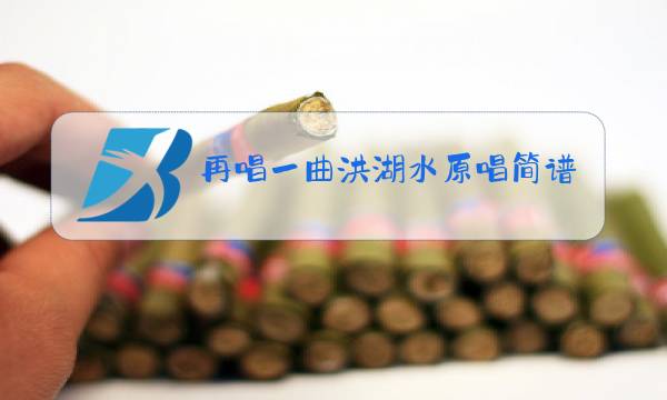 再唱一曲洪湖水原唱简谱