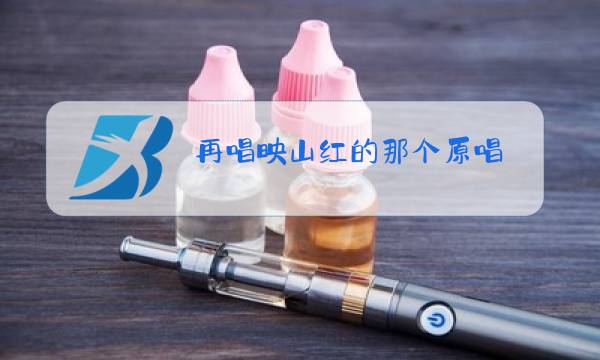 再唱映山红的那个原唱图片