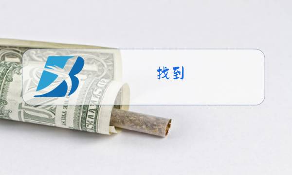 找到,江山无限,原唱图片