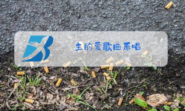 主的爱歌曲原唱图片