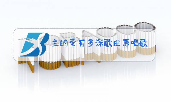 主的爱有多深歌曲原唱歌谱图片
