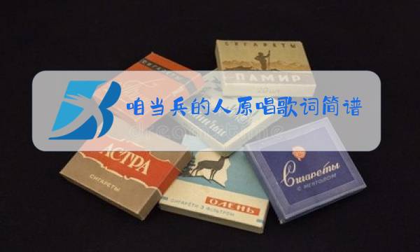 咱当兵的人原唱歌词简谱图片