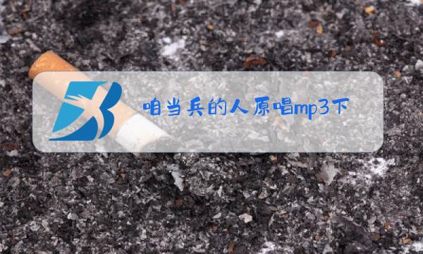 咱当兵的人原唱mp3下载图片