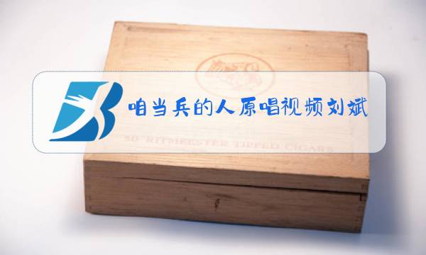 咱当兵的人原唱视频刘斌,情深深雨蒙蒙,荡起双桨图片