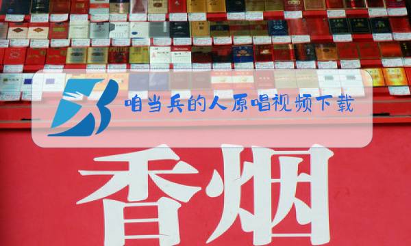 咱当兵的人原唱视频下载图片