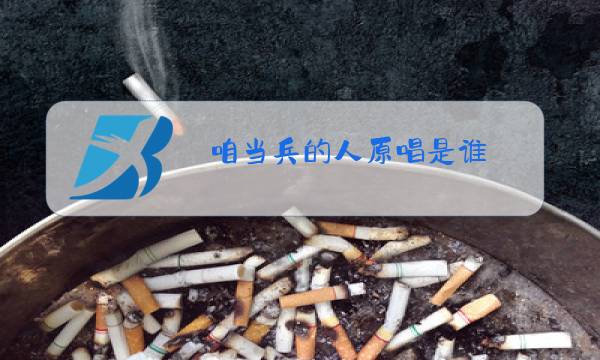 咱当兵的人原唱是谁图片