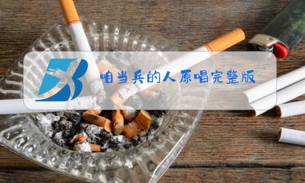 咱当兵的人原唱完整版图片