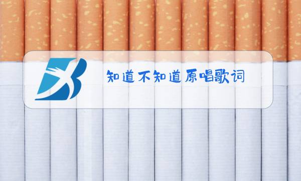 知道不知道原唱歌词图片