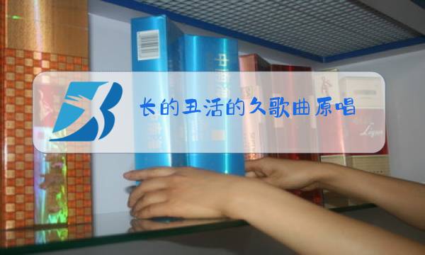 长的丑活的久歌曲原唱图片