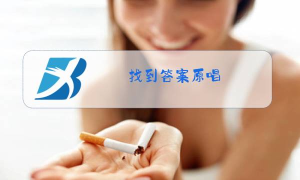找到答案原唱图片