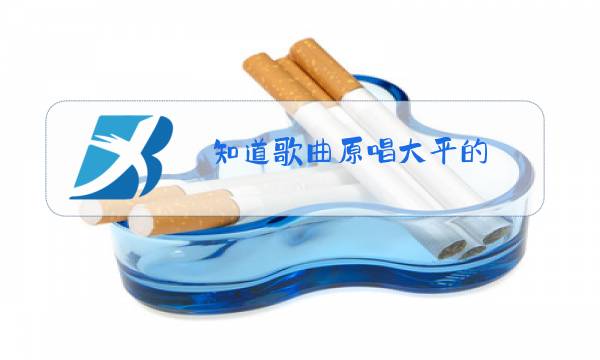 知道歌曲原唱大平的图片