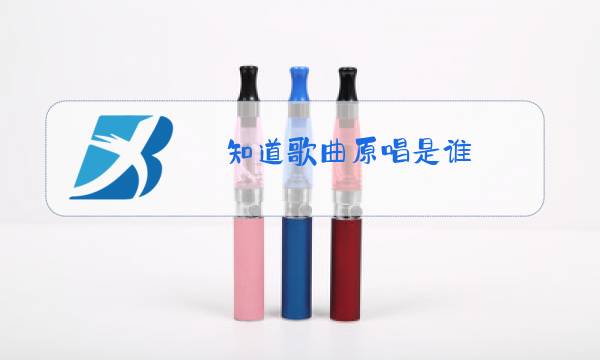 知道歌曲原唱是谁图片