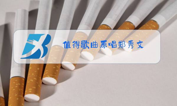 值得歌曲原唱郑秀文图片