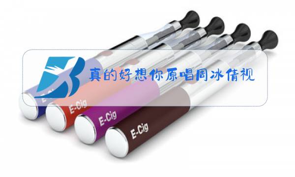 真的好想你原唱周冰倩视频图片