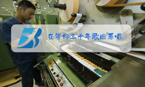在等你三千年歌曲原唱图片