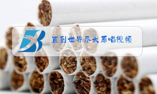 直到世界尽头原唱视频图片