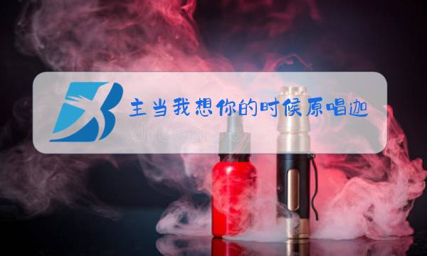 主当我想你的时候原唱迦南诗选图片