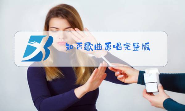 知否歌曲原唱完整版图片