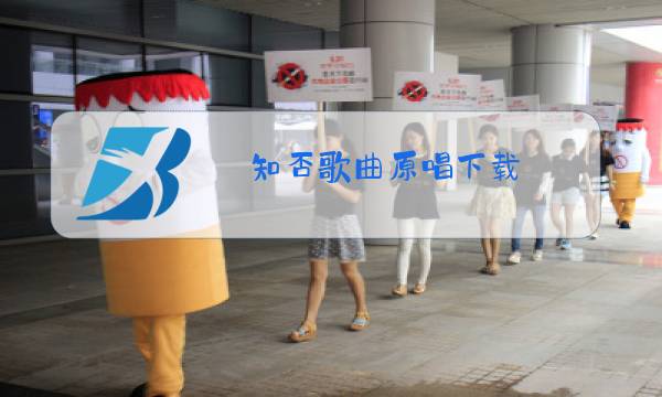 知否歌曲原唱下载图片