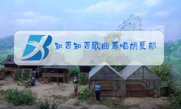 知否知否歌曲原唱胡夏郁可唯mv图片
