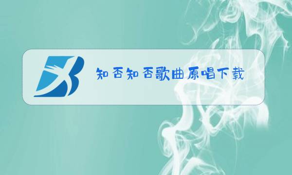 知否知否歌曲原唱下载图片