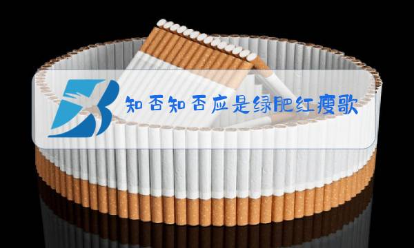 知否知否应是绿肥红瘦歌曲原唱视频下载图片