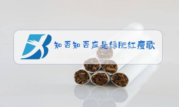 知否知否应是绿肥红瘦歌曲原唱图片