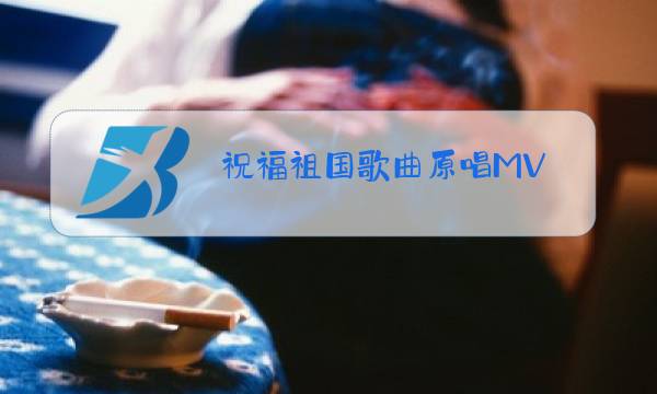 祝福祖国歌曲原唱MV图片