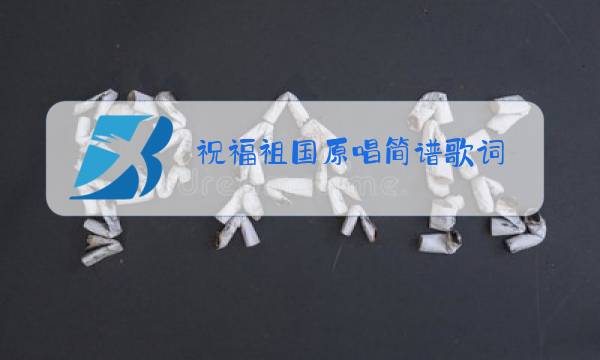 祝福祖国原唱简谱歌词图片