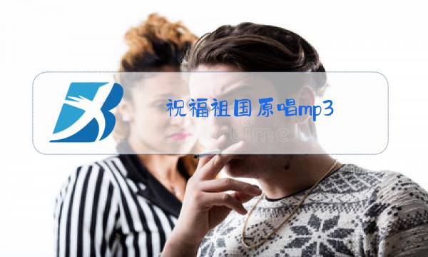 祝福祖国原唱mp3图片