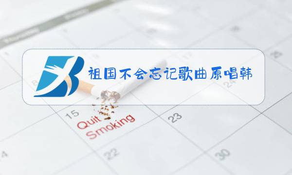 祖国不会忘记歌曲原唱韩红曲图片