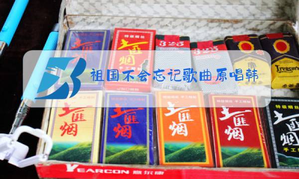 祖国不会忘记歌曲原唱韩红图片图片