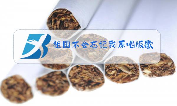祖国不会忘记我原唱版歌谱图片