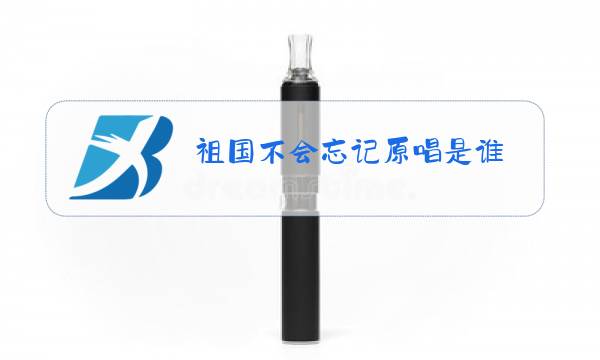 祖国不会忘记原唱是谁图片