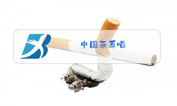 中国茶原唱图片