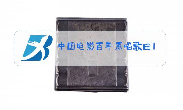 中国电影百年原唱歌曲11图片