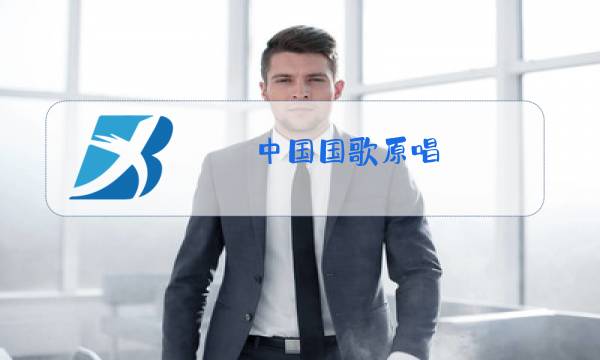 中国国歌原唱图片