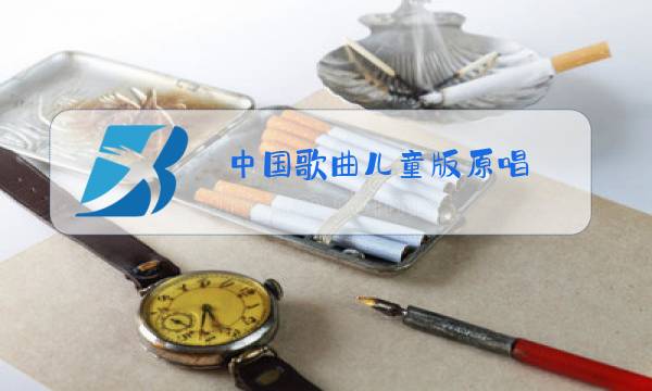 中国歌曲儿童版原唱图片