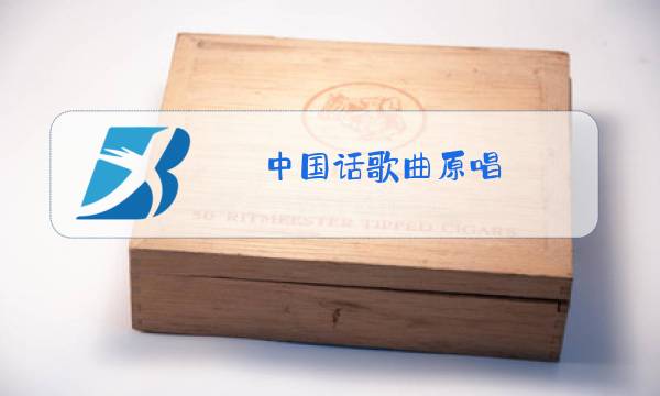 中国话歌曲原唱图片