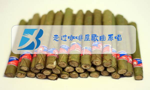 走过咖啡屋歌曲原唱图片
