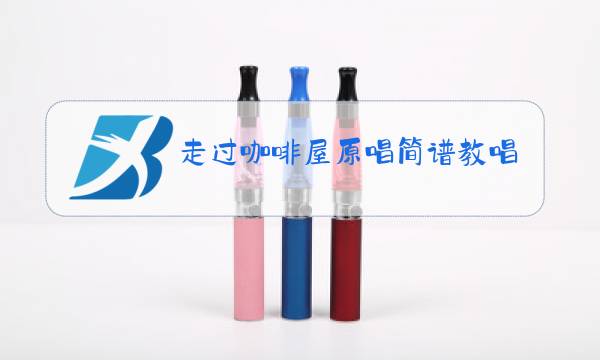 走过咖啡屋原唱简谱教唱视频图片