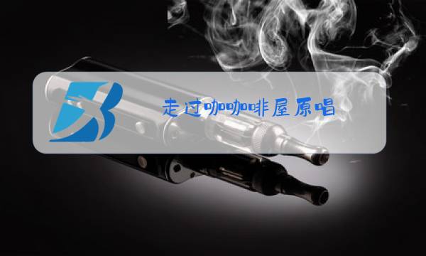 走过咖咖啡屋原唱图片